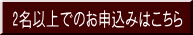 2名以上でのお申込みはこちら