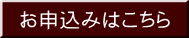 お申込みはこちら
