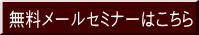 無料メールセミナーはこちら