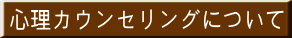 心理カウンセリングについて