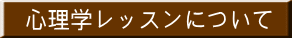 心理学レッスンについて