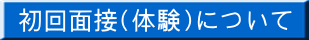 初回面接(体験)について