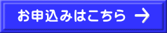 お申込みはこちら
