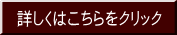 詳しくはこちらをクリック