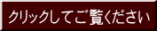クリックしてご覧ください