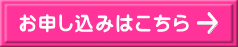 お申し込みはこちら