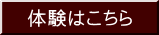体験お申込みはこちら