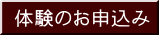 体験のお申込み