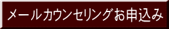 メールカウンセリングお申込み
