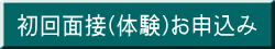 初回面接(体験)お申込み