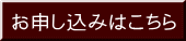お申し込みはこちら
