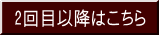 2回目以降お申込みはこちら