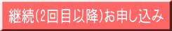 継続(2回目以降)お申し込み