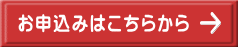 お申込みはこちらから