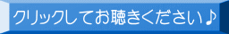 クリックしてお聴きください♪