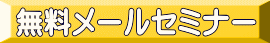 無料メールセミナー