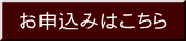 お申込みはこちら