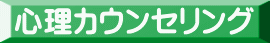 心理カウンセリング